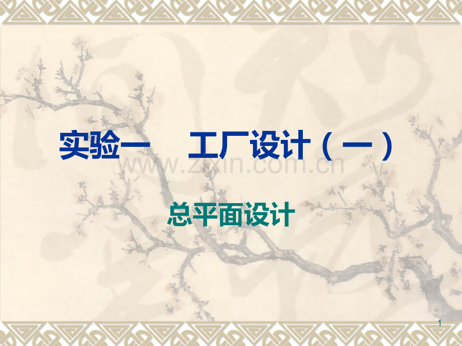 食品工厂设计一总平面设计.ppt_第1页