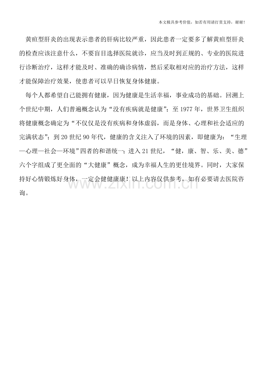 黄疸型肝炎的检查该注意什么.doc_第2页