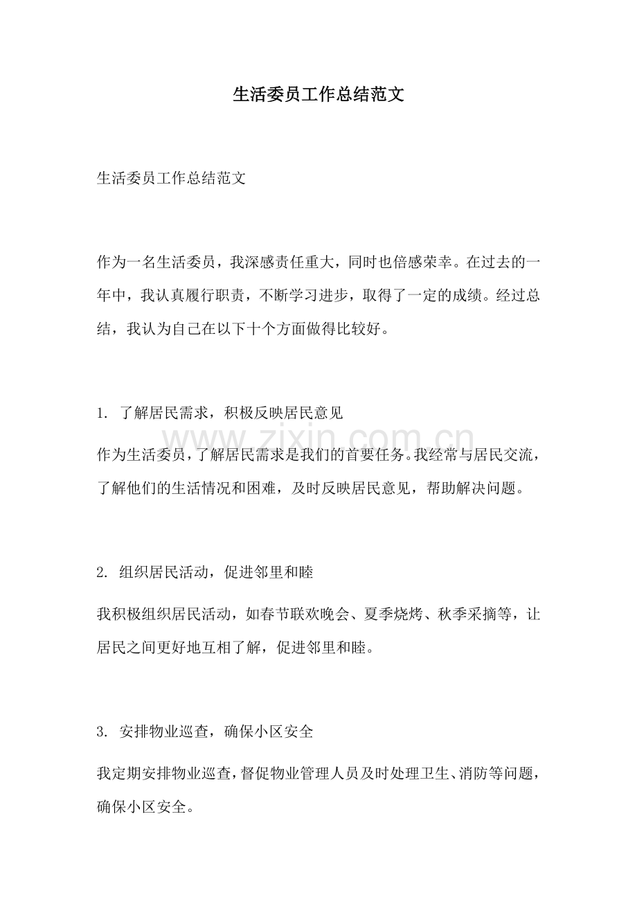 生活委员工作总结范文.docx_第1页