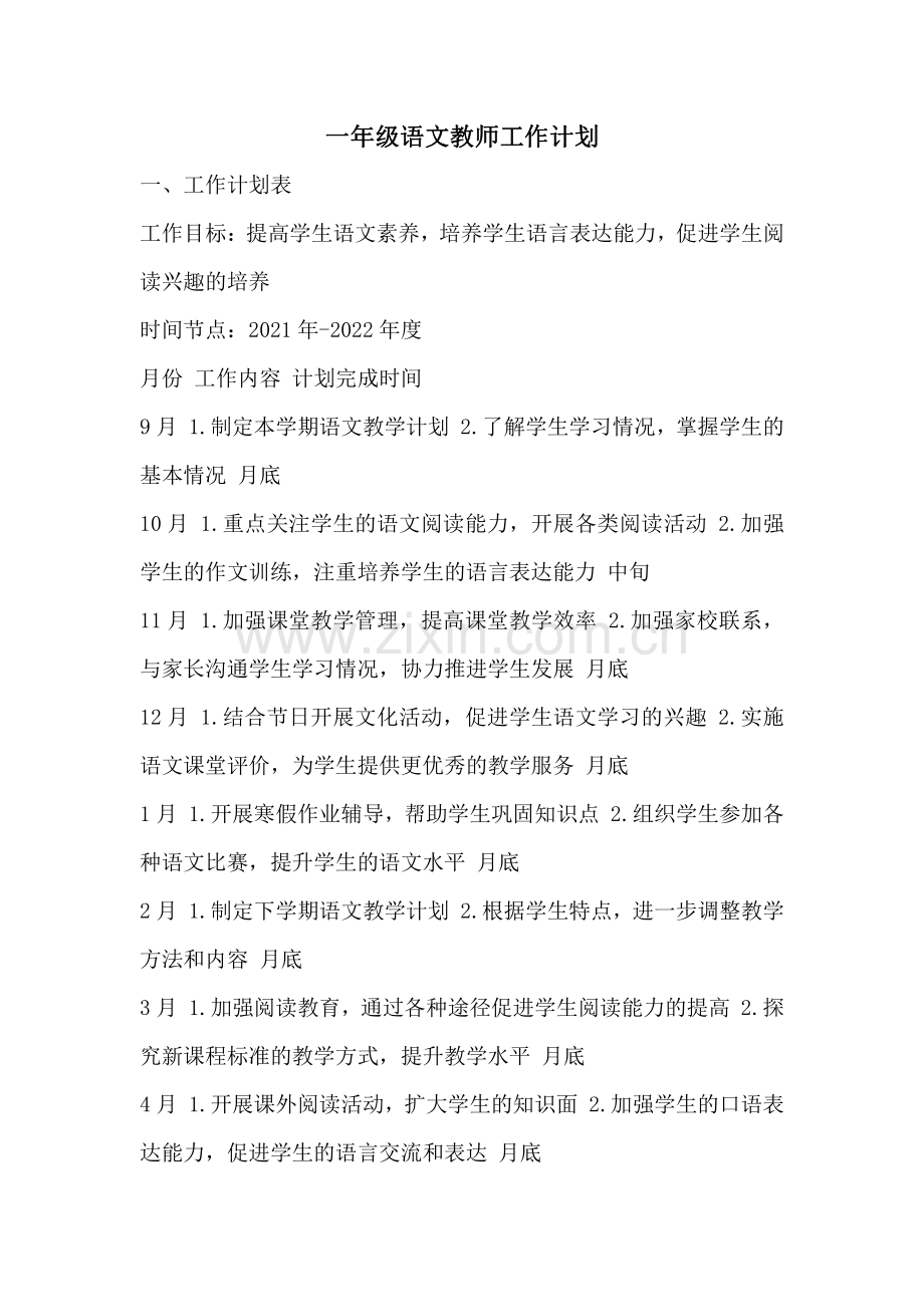 一年级语文教师工作计划.pdf_第1页
