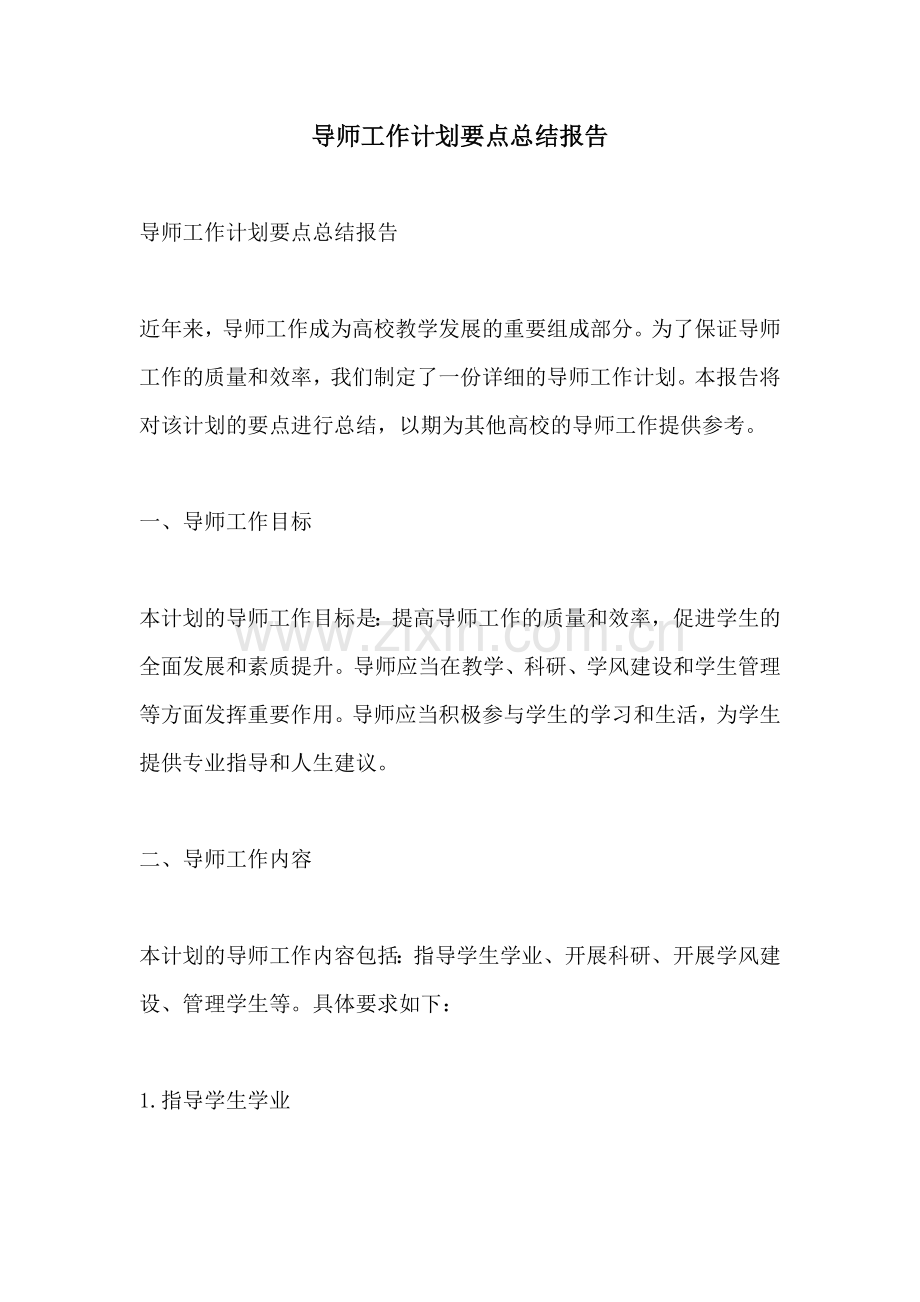 导师工作计划要点总结报告.docx_第1页
