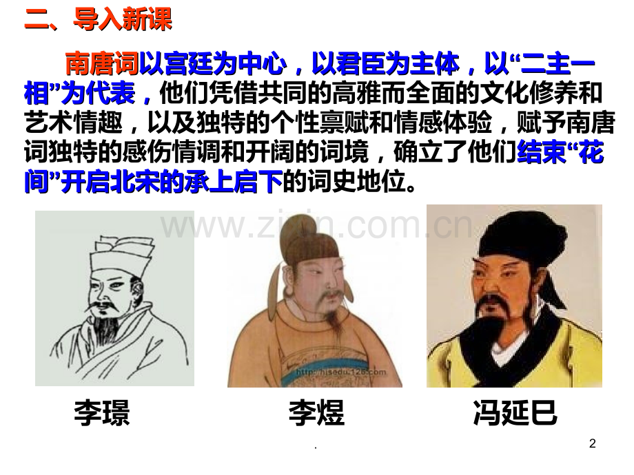 鹊踏枝冯延巳.ppt_第2页