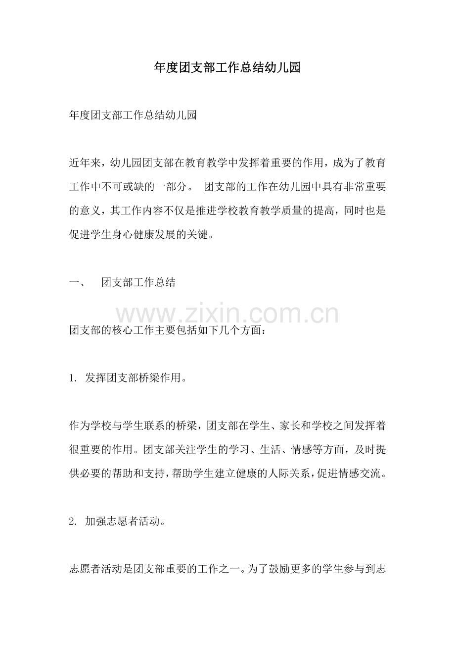 年度团支部工作总结幼儿园.pdf_第1页