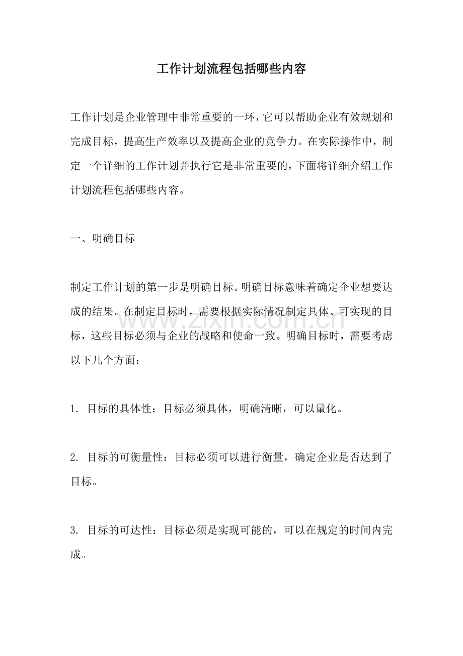 工作计划流程包括哪些内容.docx_第1页