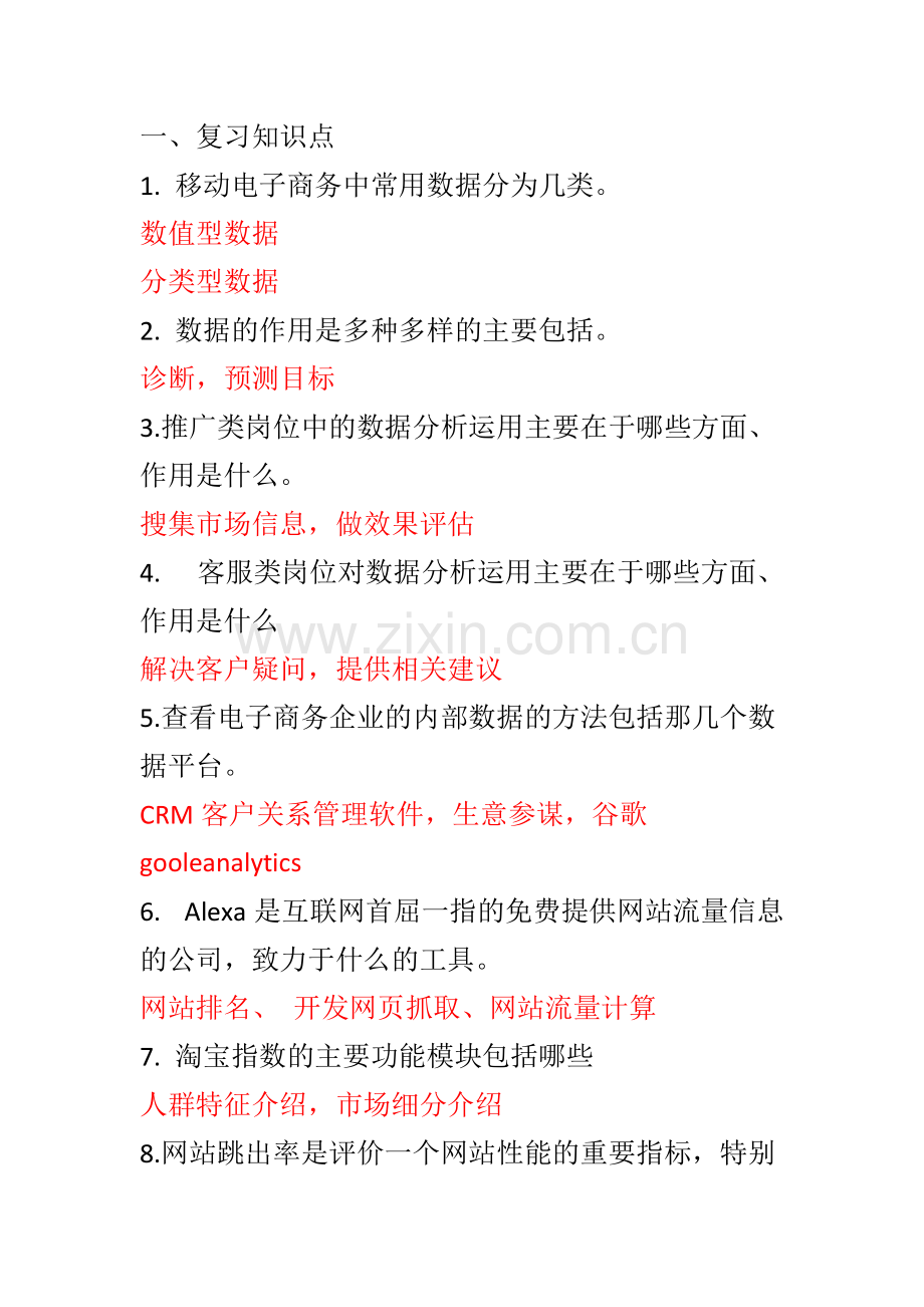 移动电子商务考试复习知识点.pdf_第1页