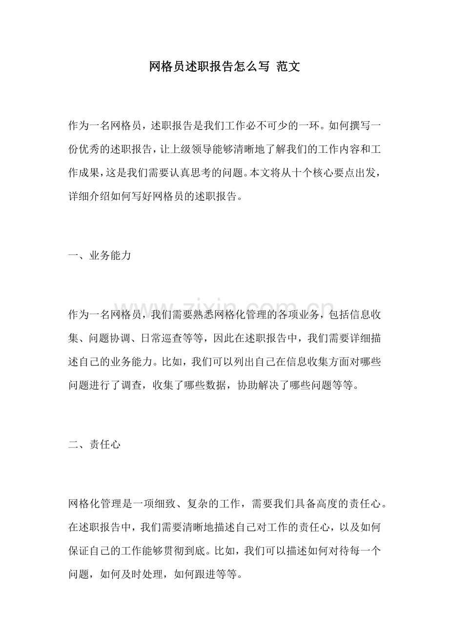 网格员述职报告怎么写 范文.docx_第1页