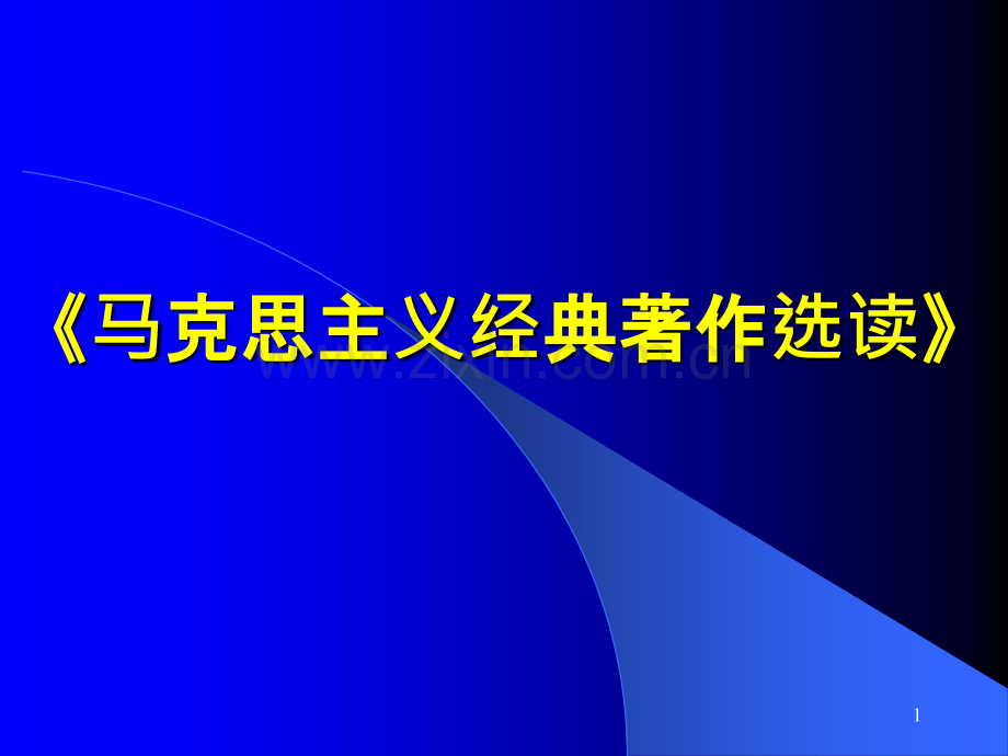 马克思主义经典著作-.ppt_第1页