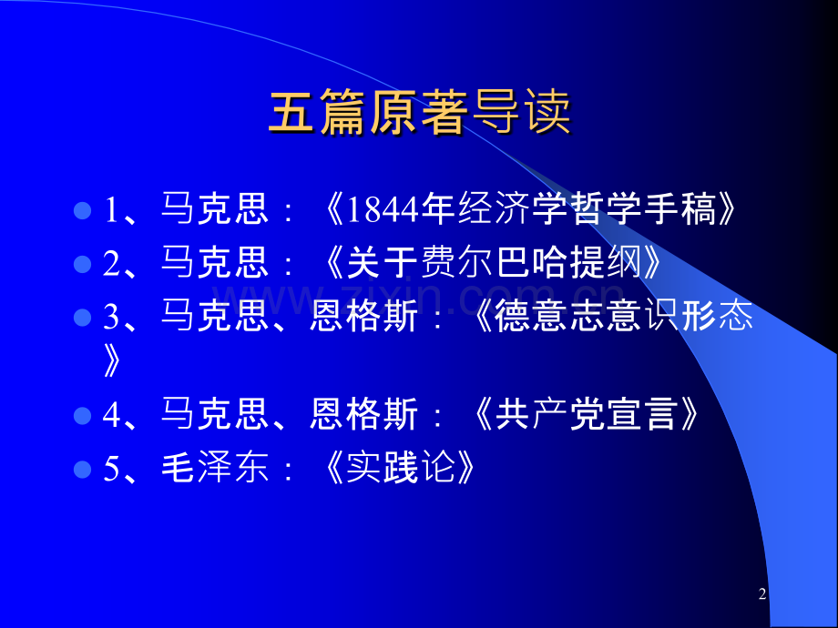 马克思主义经典著作-.ppt_第2页