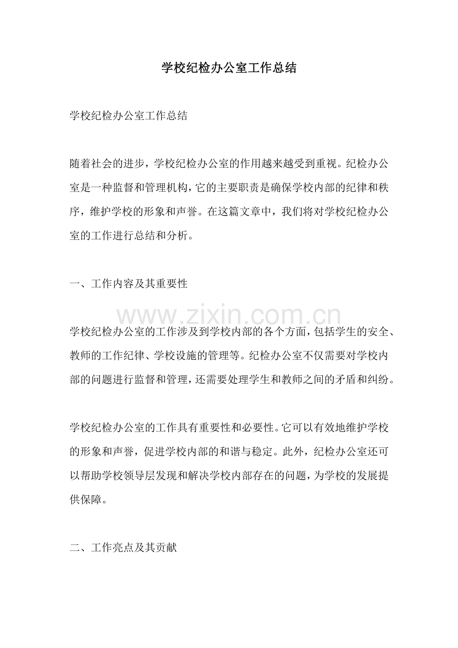 学校纪检办公室工作总结.pdf_第1页
