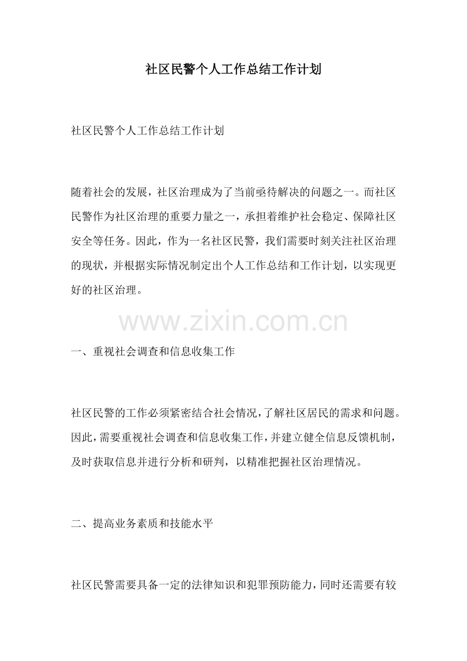 社区民警个人工作总结工作计划.docx_第1页