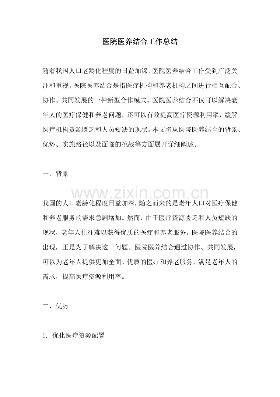 医院医养结合工作总结.pdf_第1页