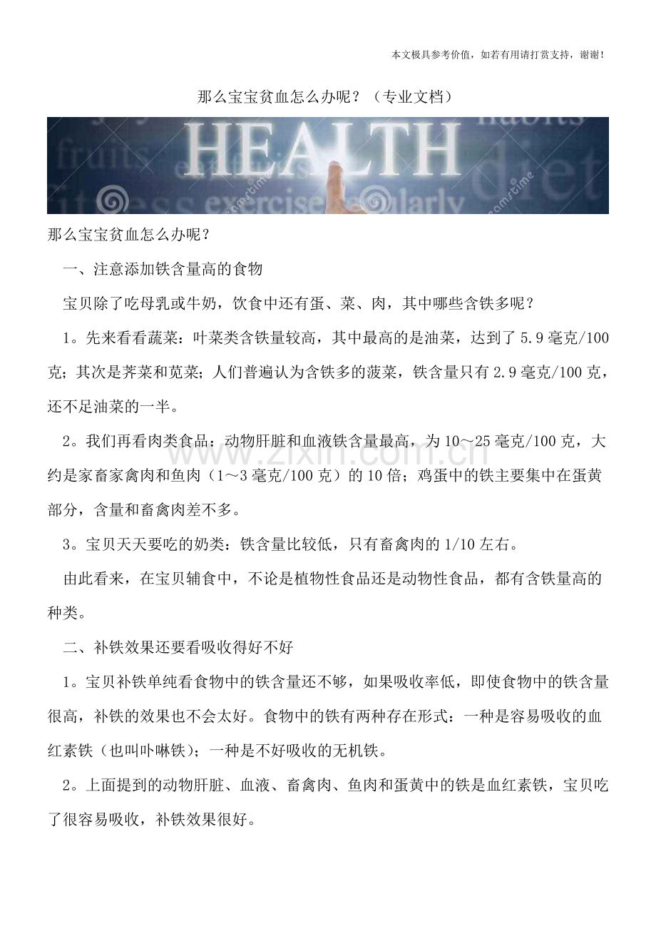 那么宝宝贫血怎么办呢？.doc_第1页
