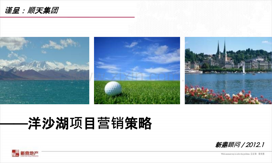 长沙顺天集团洋沙湖项目营销策略P.ppt_第1页