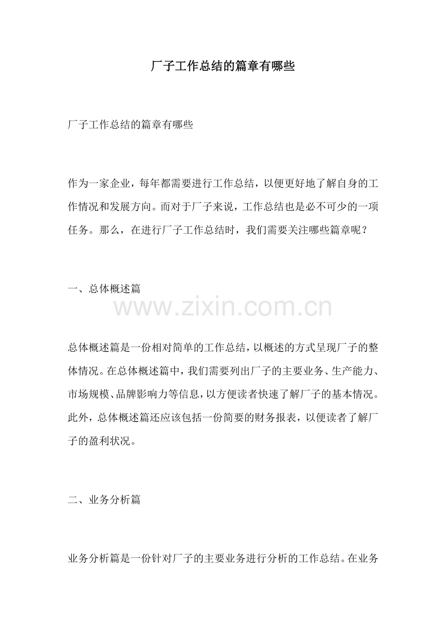 厂子工作总结的篇章有哪些.docx_第1页