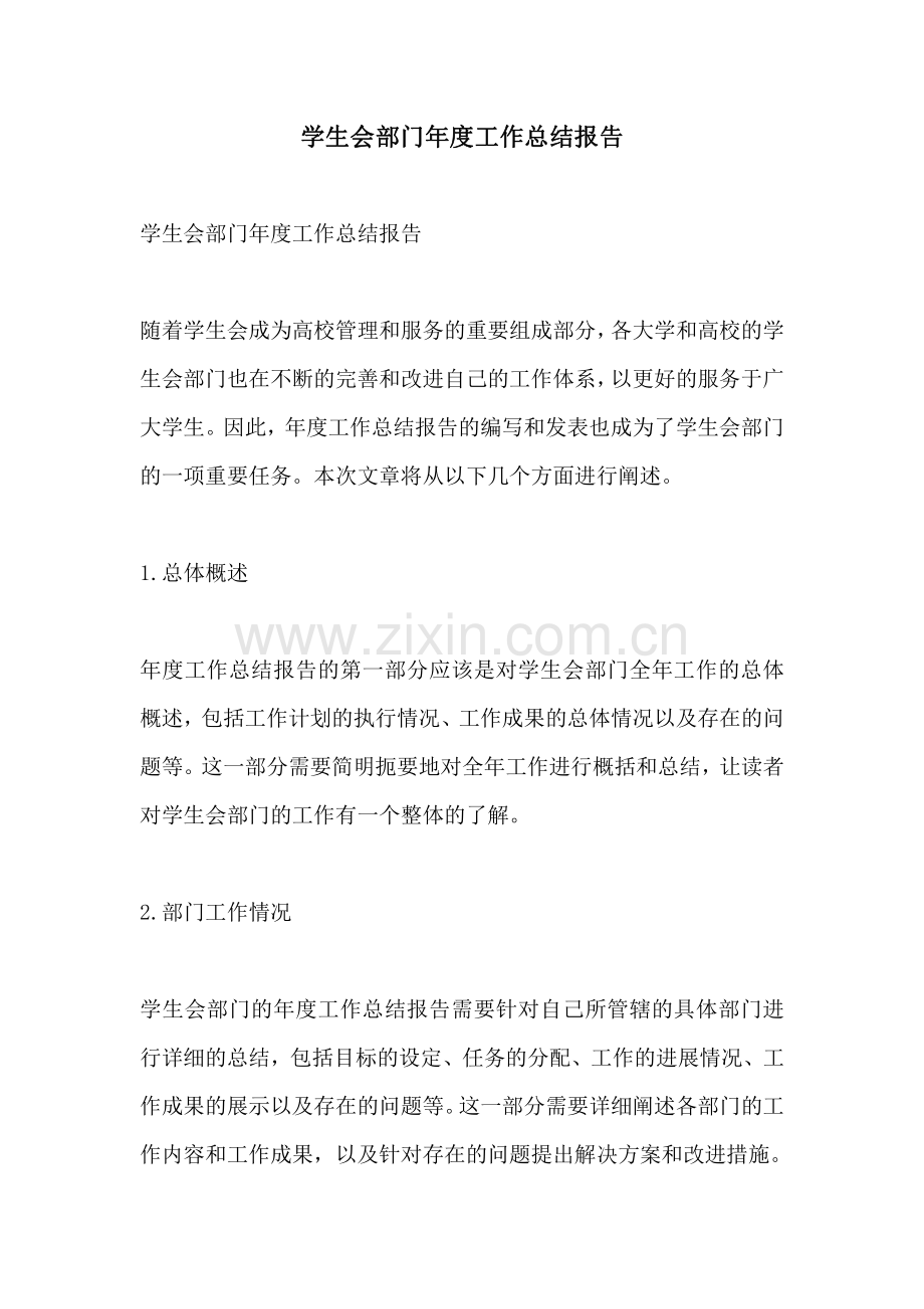 学生会部门年度工作总结报告.pdf_第1页