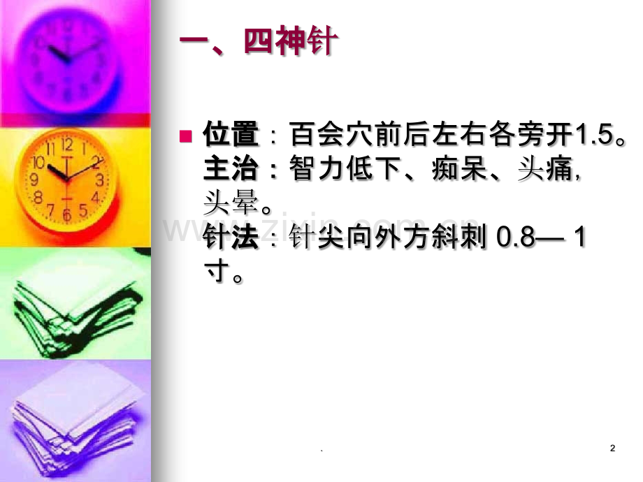 靳三针治疗儿童精神发育迟滞技术.ppt_第2页