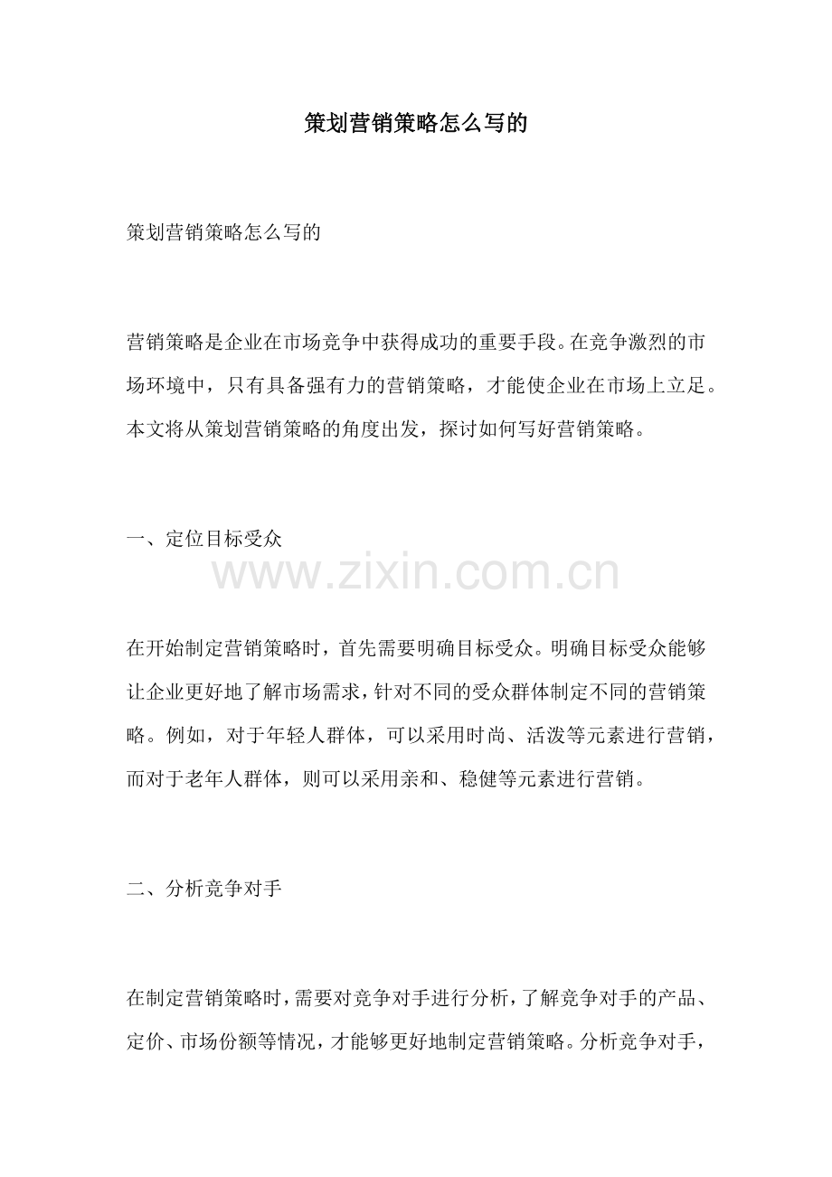 策划营销策略怎么写的.docx_第1页