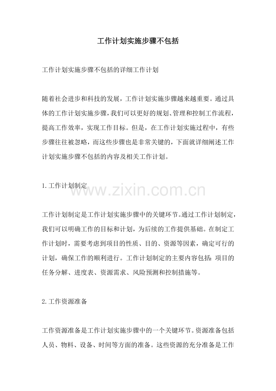 工作计划实施步骤不包括.docx_第1页
