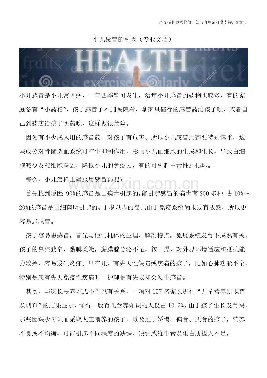 小儿感冒的引因.doc_第1页