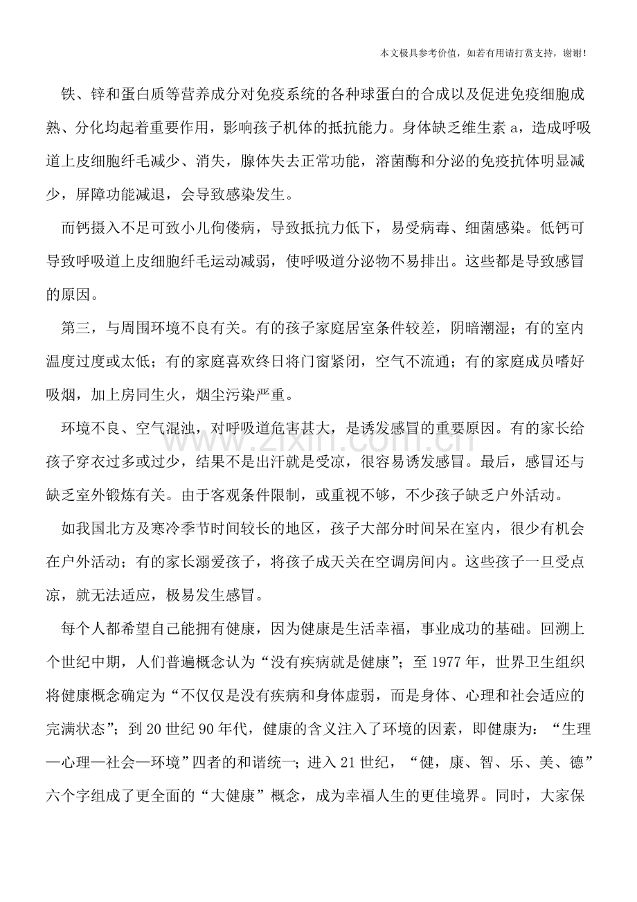 小儿感冒的引因.doc_第2页