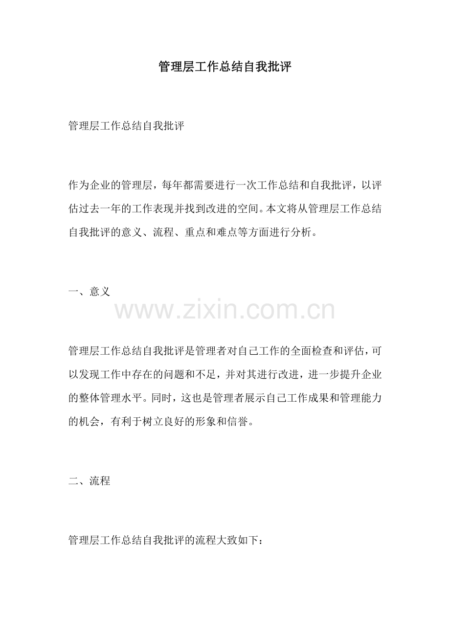 管理层工作总结自我批评.docx_第1页