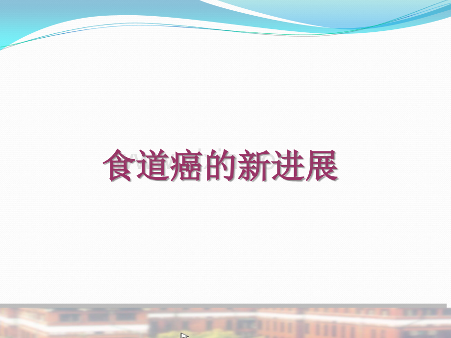 食道癌的新进展.ppt_第1页