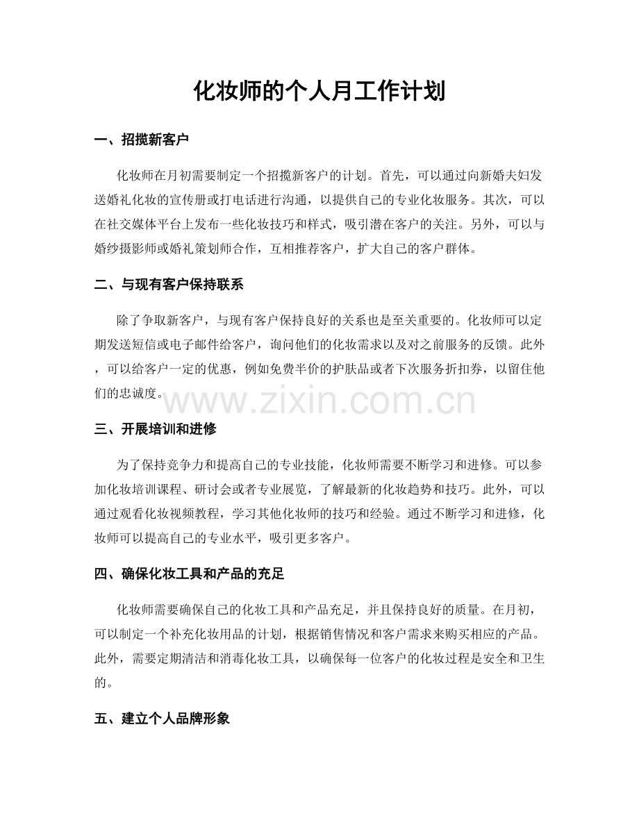 化妆师的个人月工作计划.docx_第1页
