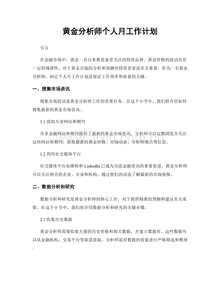 黄金分析师个人月工作计划.docx_第1页
