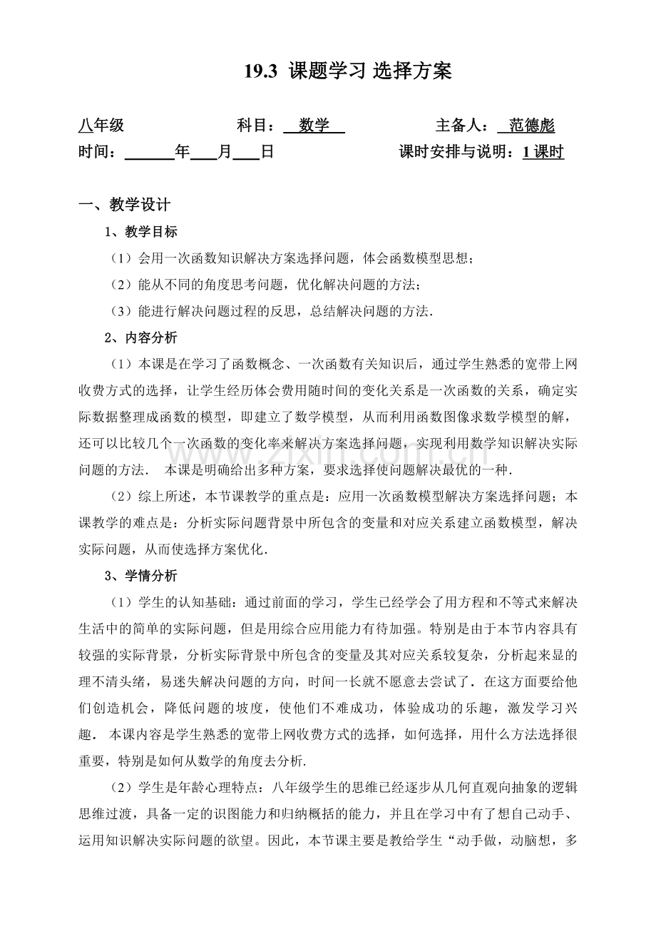 193课题学习选择方案教案.doc_第1页