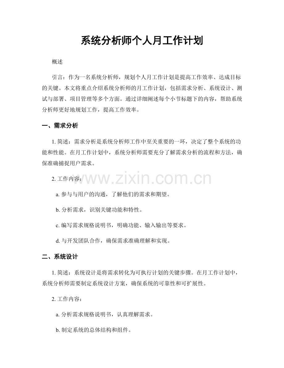 系统分析师个人月工作计划.docx_第1页