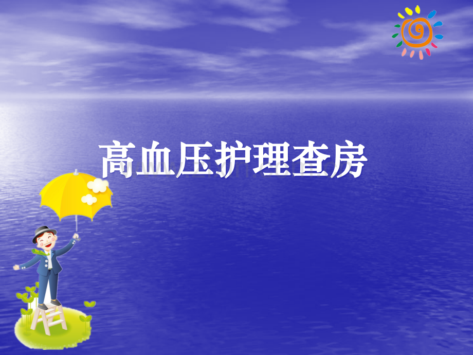 高血压的护理查房.ppt_第1页