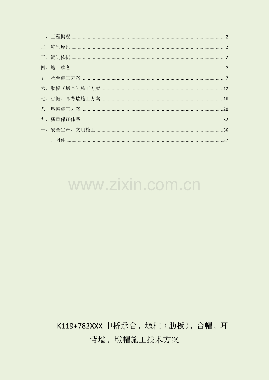 中桥承台、墩柱肋板、台帽、耳背墙、墩帽施工技术.docx_第1页