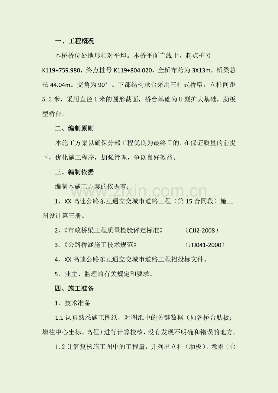 中桥承台、墩柱肋板、台帽、耳背墙、墩帽施工技术.docx_第2页