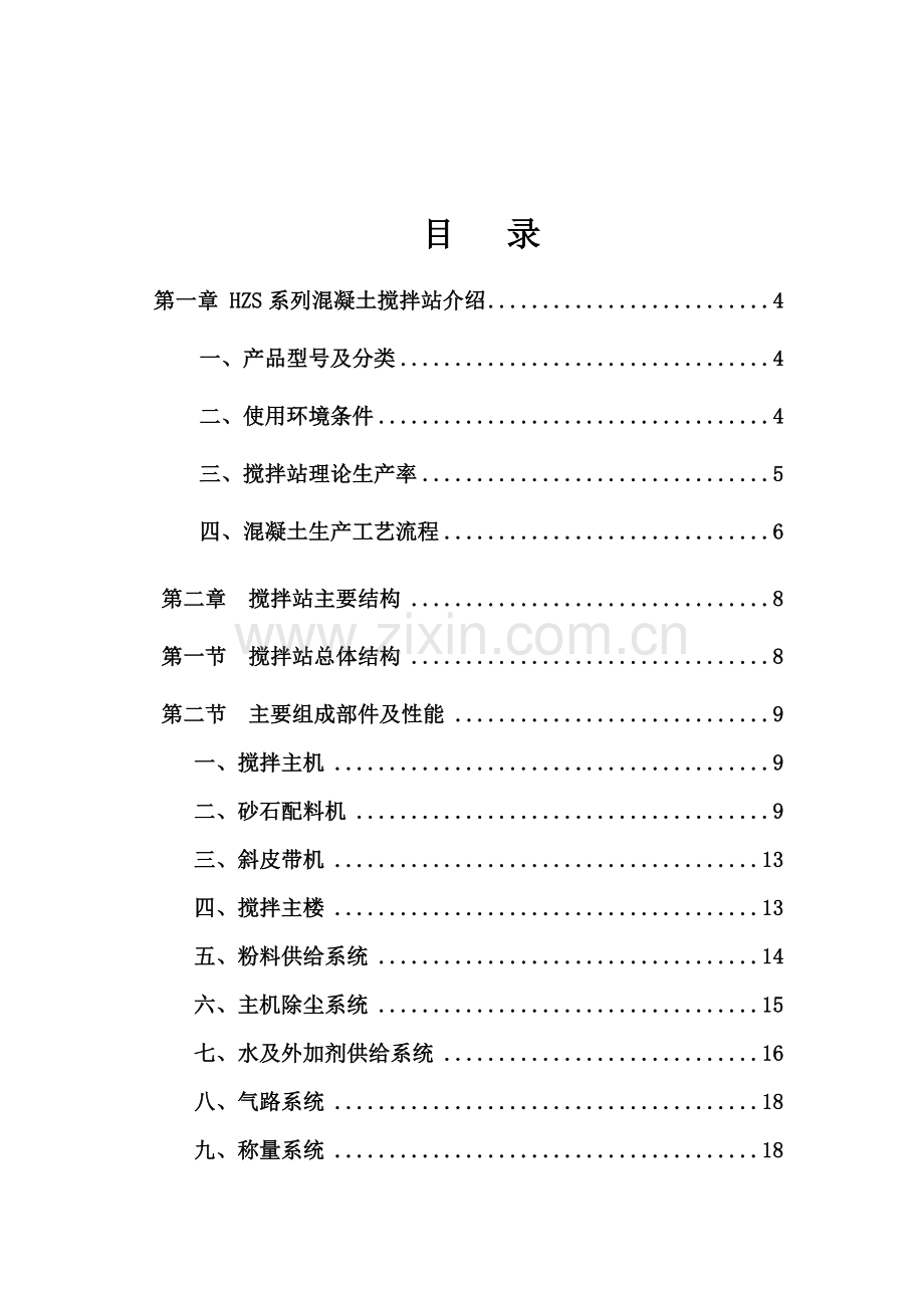 搅拌站机手教材.docx_第1页