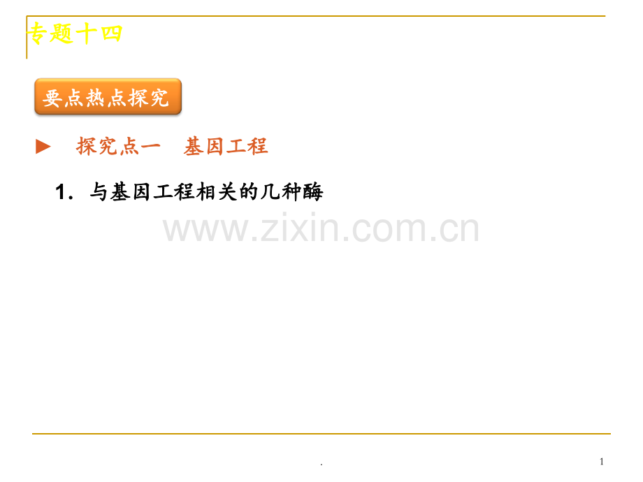 高考新课标生物二轮复习方案专题现代生物科技专题.ppt_第1页