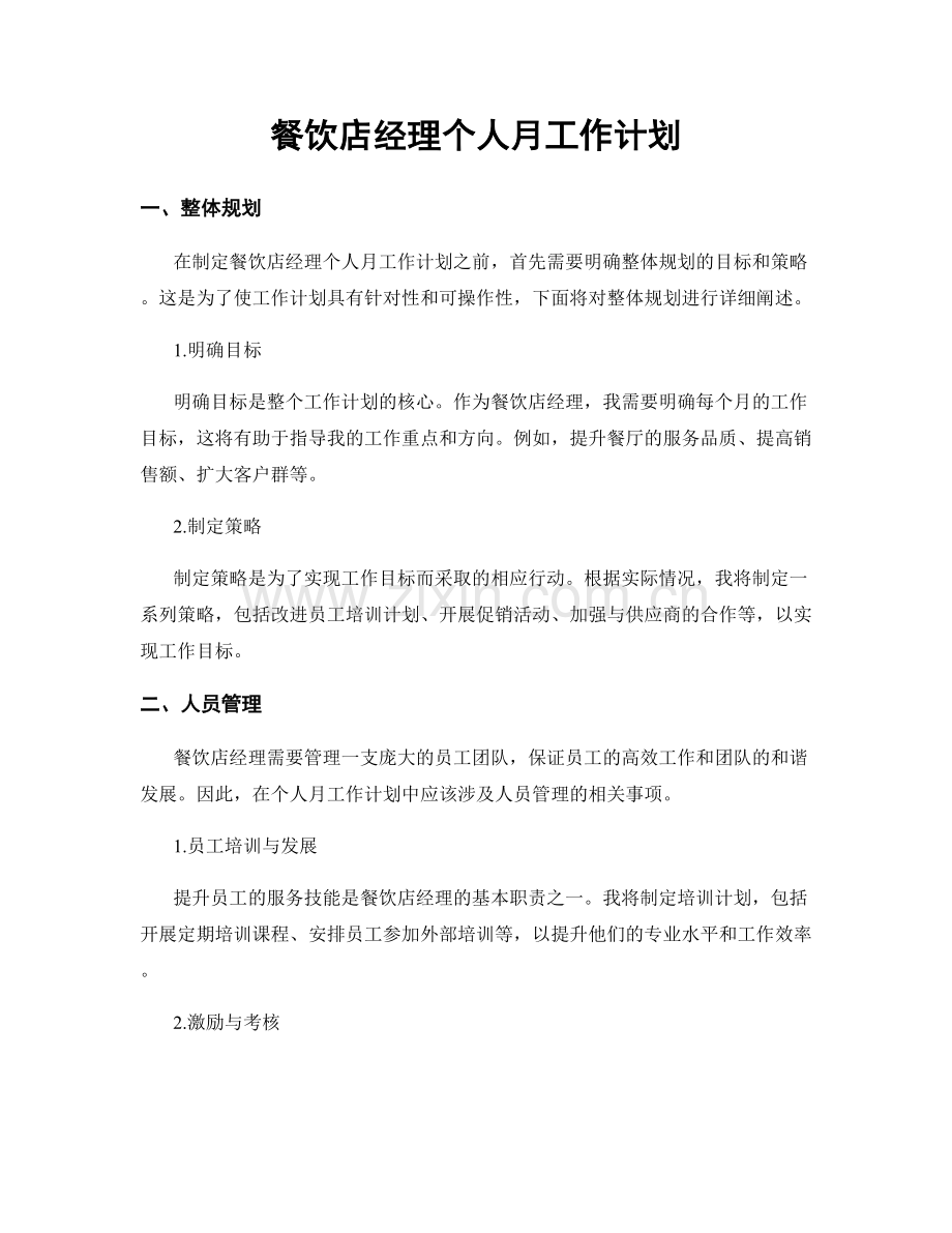 餐饮店经理个人月工作计划.docx_第1页