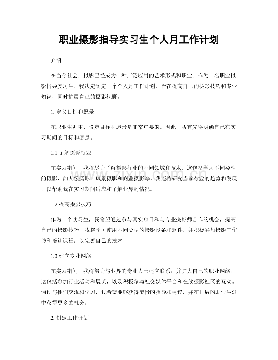 摄影指导实习生个人月工作计划.docx_第1页