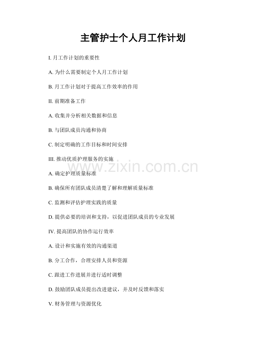 主管护士个人月工作计划.docx_第1页