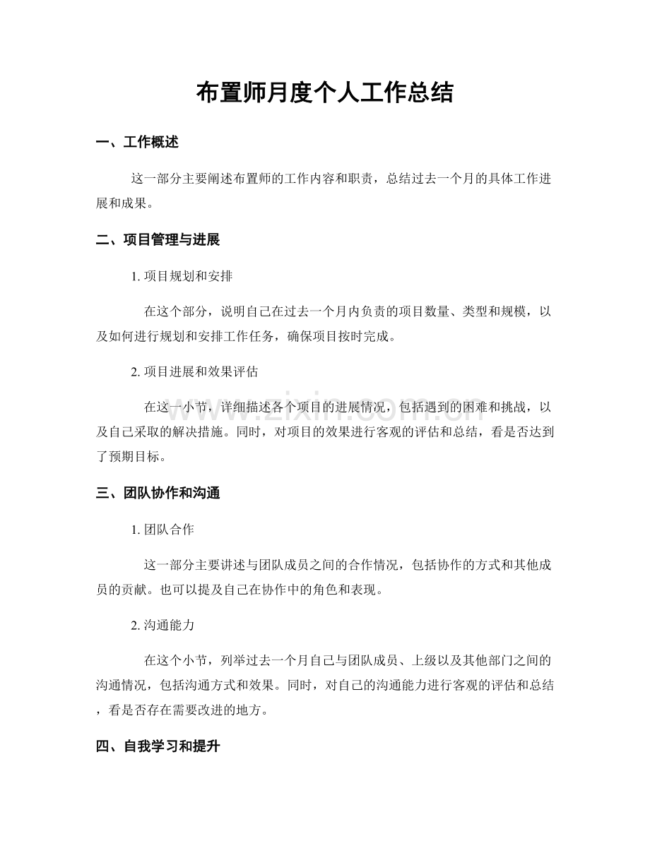 布置师月度个人工作总结.docx_第1页