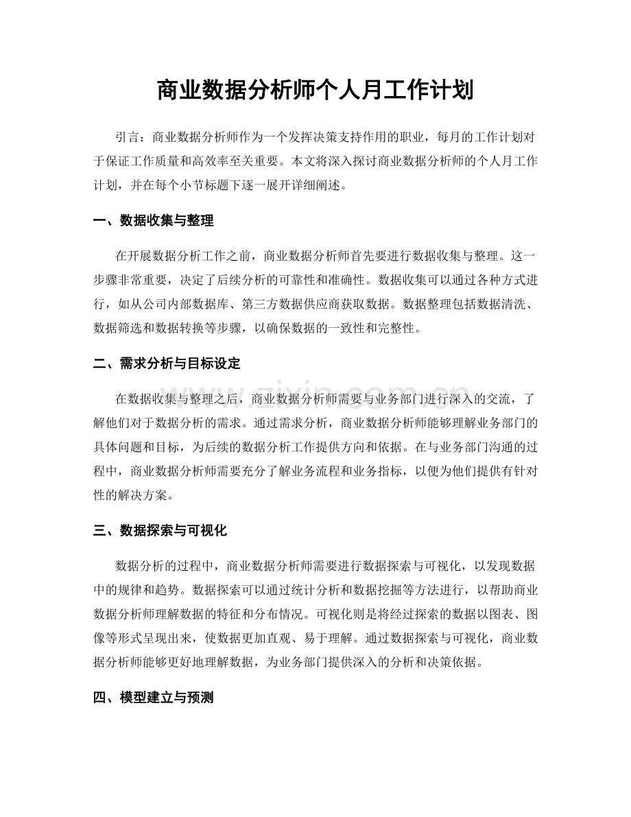 商业数据分析师个人月工作计划.docx_第1页