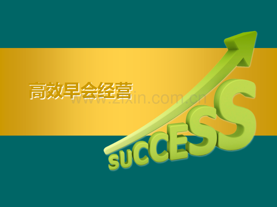 高效早会经营.ppt_第1页