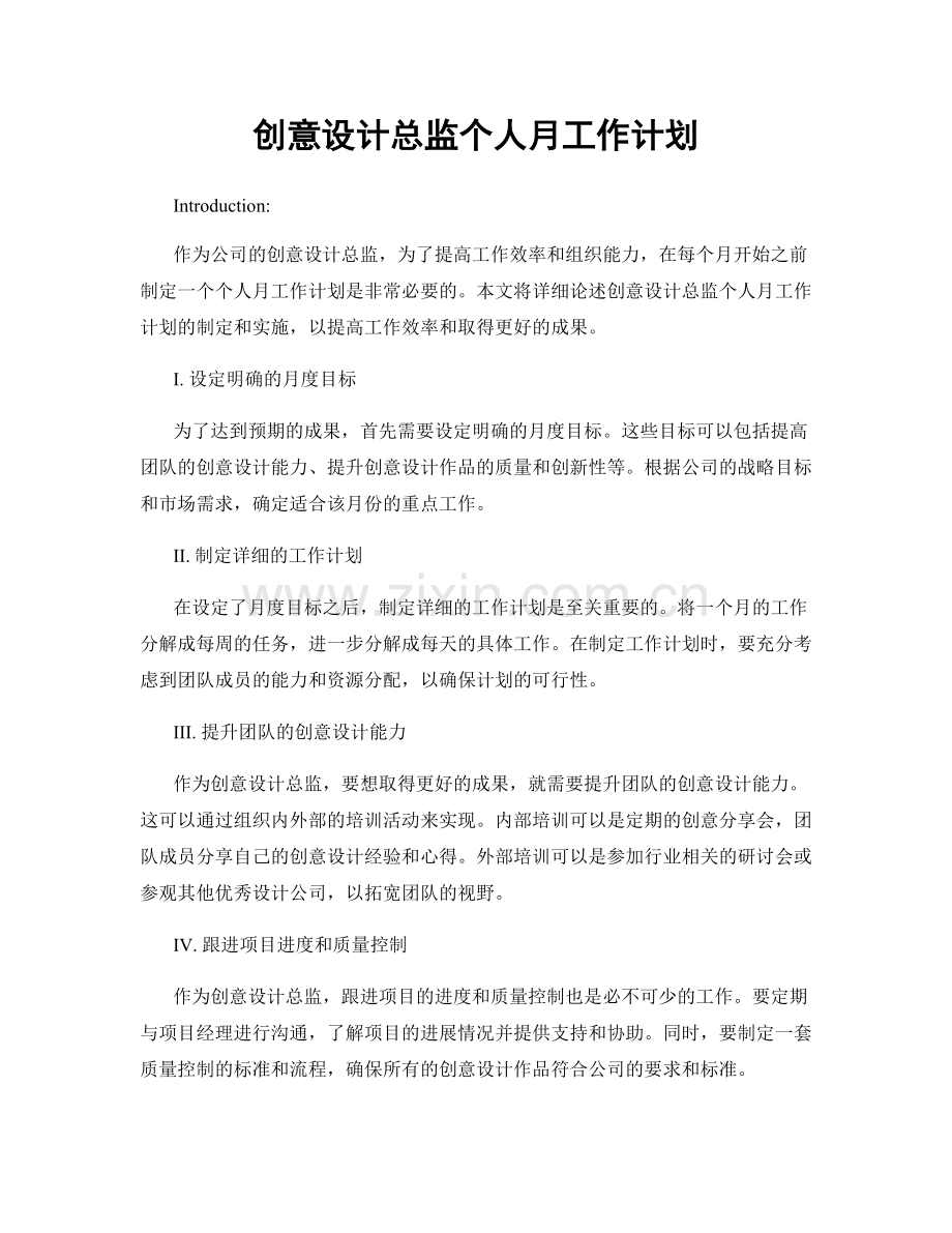 创意设计总监个人月工作计划.docx_第1页