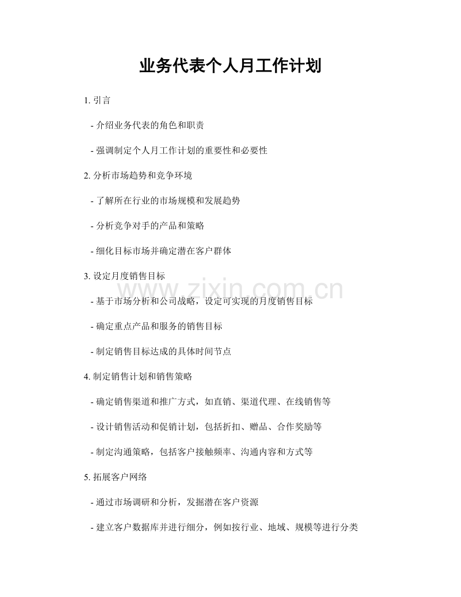 业务代表个人月工作计划.docx_第1页