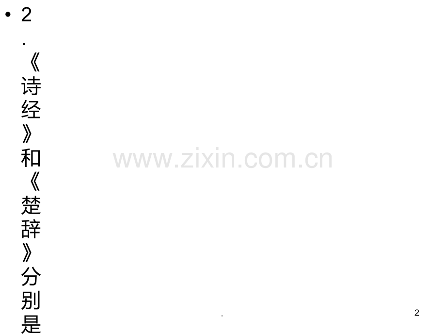 高考一轮复习《离骚》课本知识整理.ppt_第2页