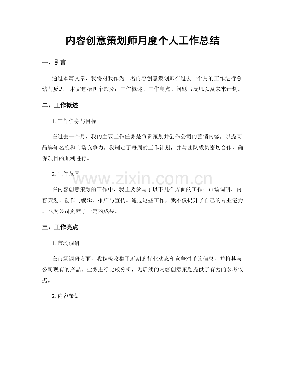 内容创意策划师月度个人工作总结.docx_第1页