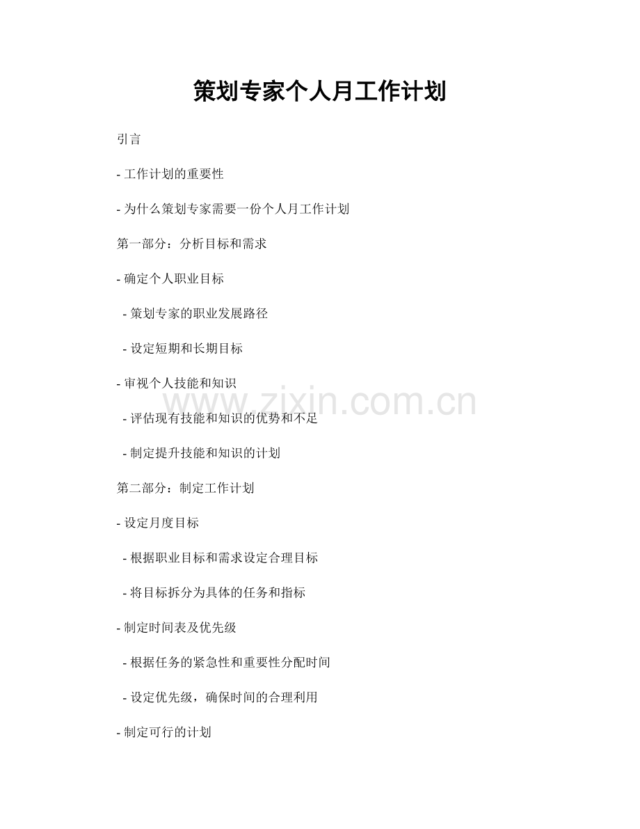 策划专家个人月工作计划.docx_第1页