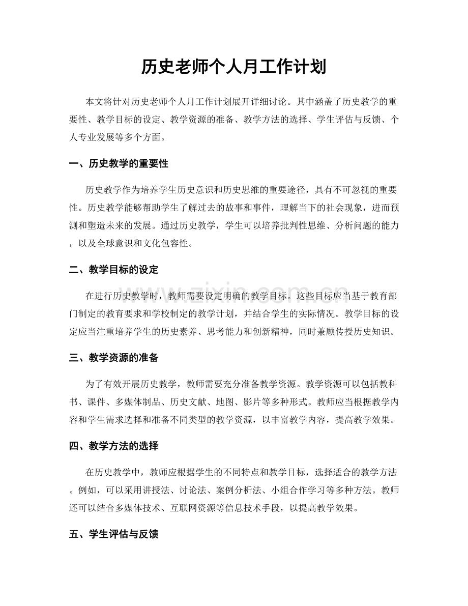 历史老师个人月工作计划.docx_第1页