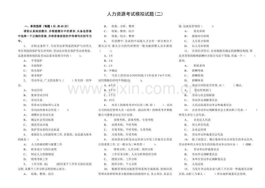 人力资源考试模拟试题二.doc_第1页