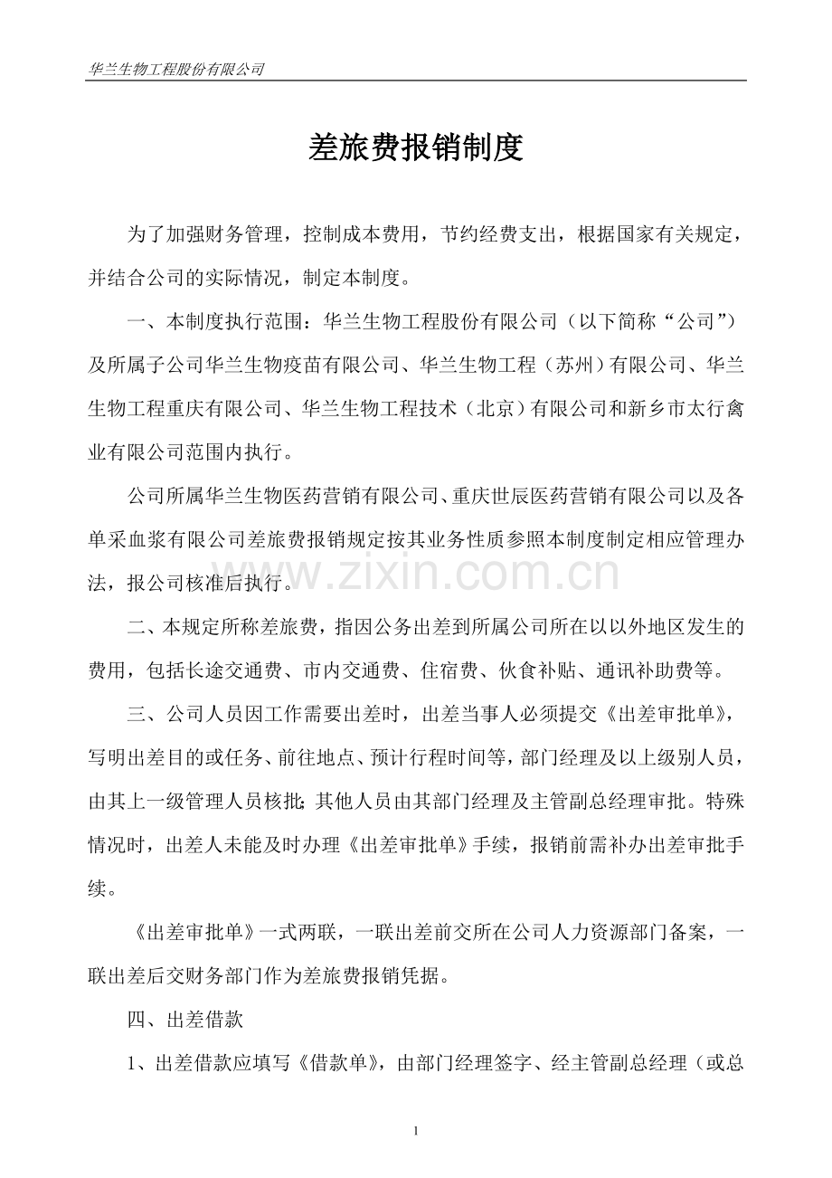 20110差旅费报销制度定稿.doc_第1页