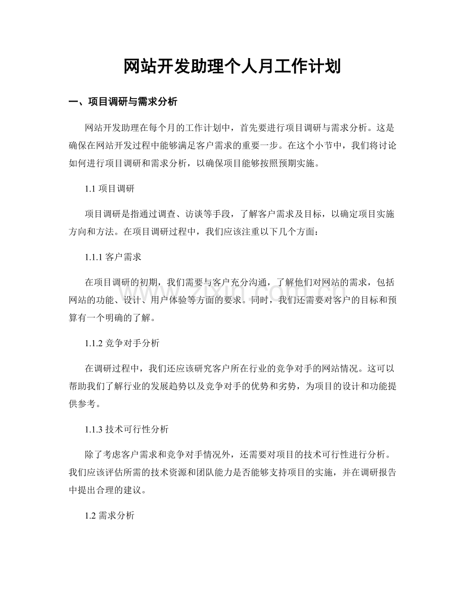 网站开发助理个人月工作计划.docx_第1页